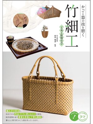 cover image of かごと器の技を磨く 竹細工 工夫と応用のコツ